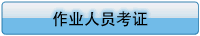 管理、作業(yè)人員考證及注意事項(xiàng)